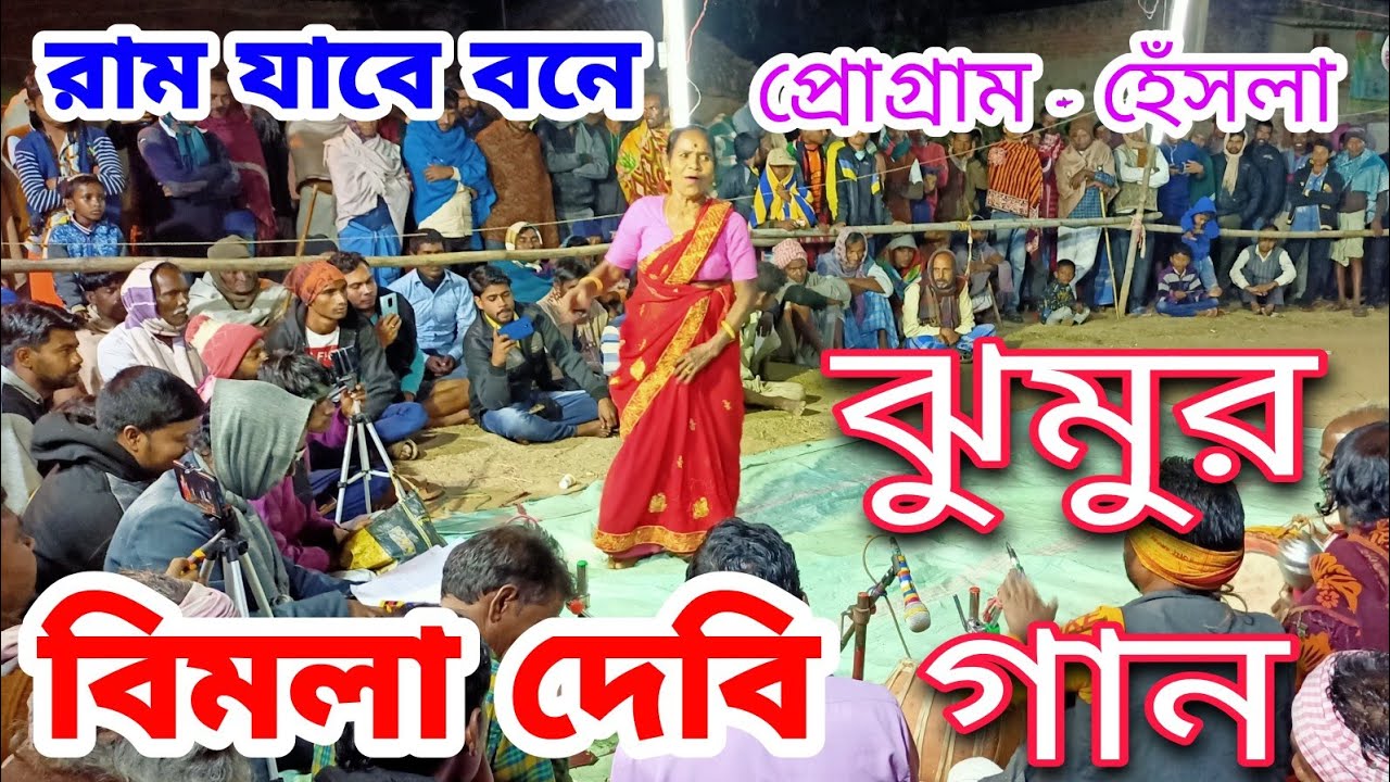 Bimola debi Jhumur gun ☆ বিমলা দেবি ঝুমুর গান