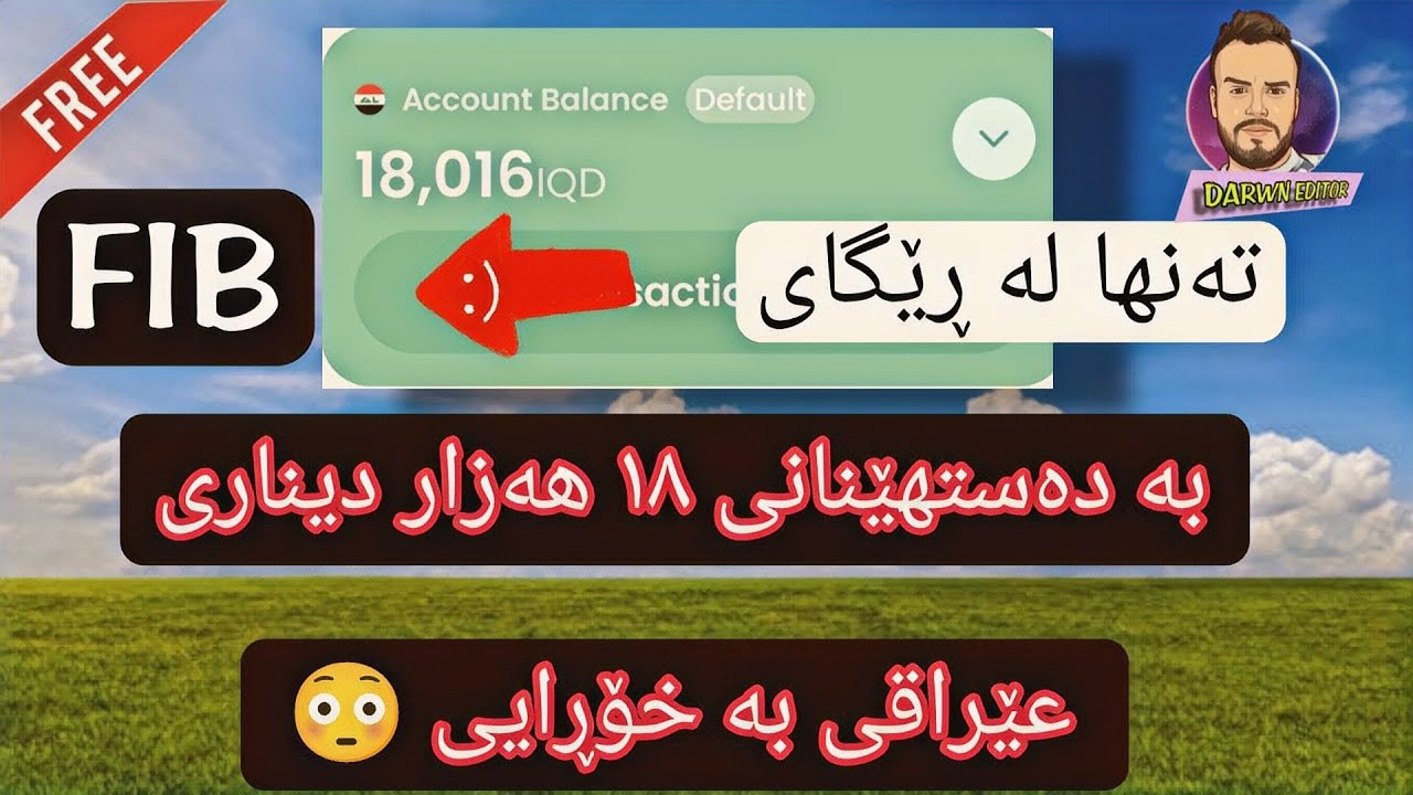 بە دەستهێنانی ١٨ هەزار دینار و زیاتریش بە خۆڕایی 😳 لە ڕێگای بانکی First Iraq bank