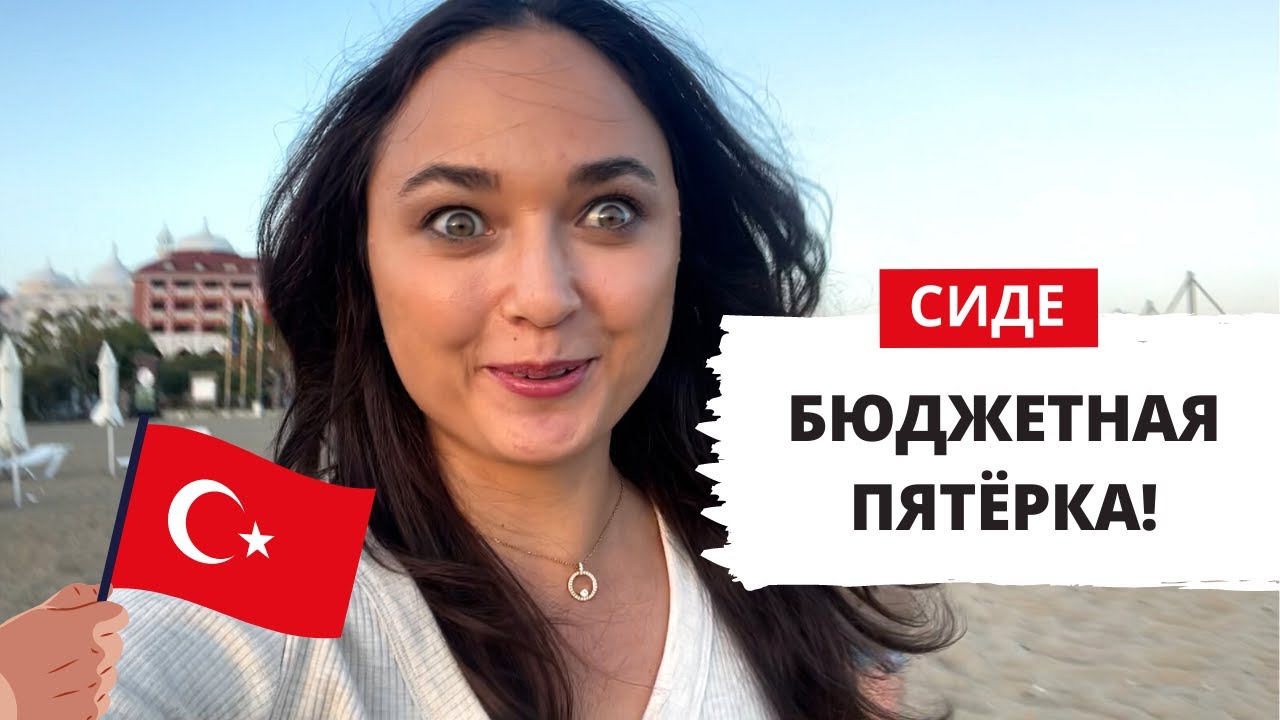 СИДЕ БЮДЖЕТНАЯ ПЯТЕРКА, ОБЗОР ОТЕЛЯ SIDE ROYAL PALACE 5* ТУРЦИЯ 2021 ВЛОГ