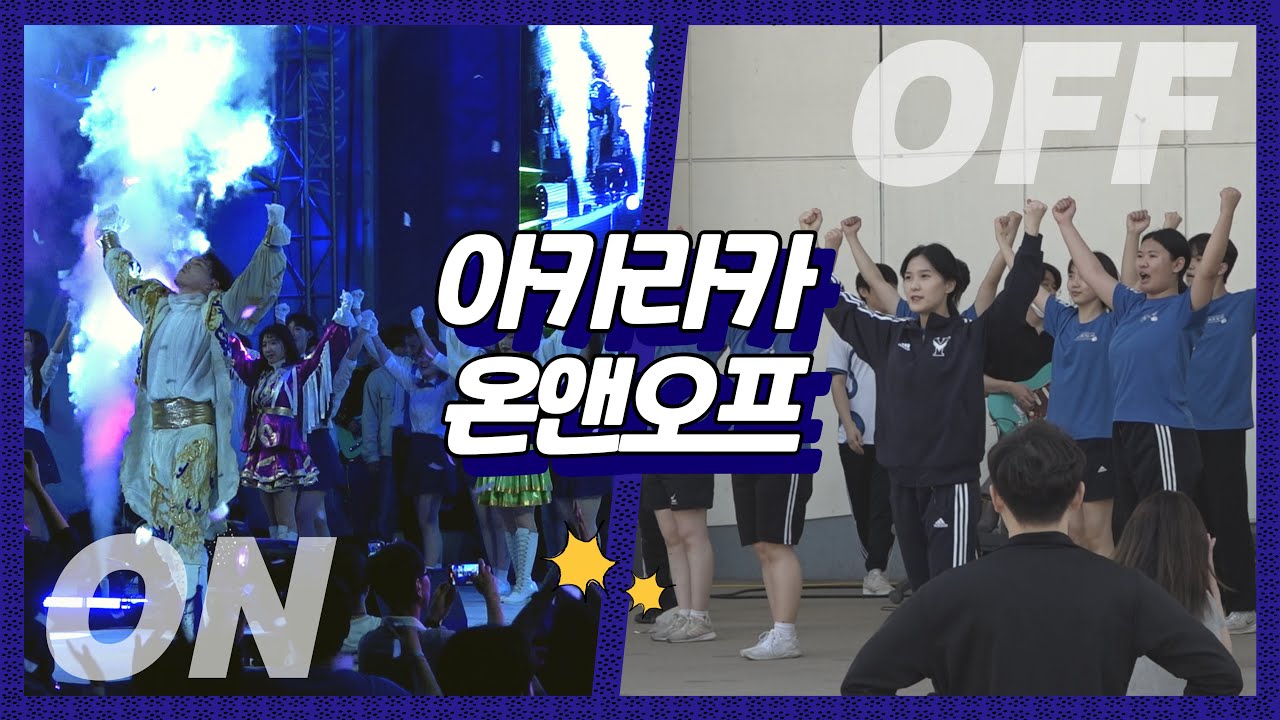 '아카라카 온앤오프: AKARAKA ON&OFF' | 아카라카가 최고일 수밖에 없는 이유! 응원단의 피땀눈물과, 현장의 열기가 고스란히 담긴 지난 5월의 기록!