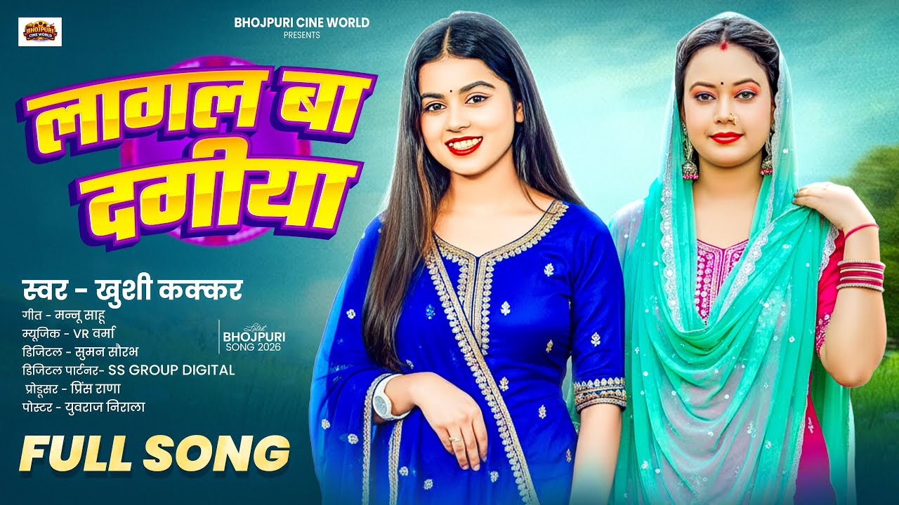 #AUDIO | लागल बा दगीया | #Khushi Kakkar | Lagal Ba Dagiya | #New Bhojpuri New Song | 2026