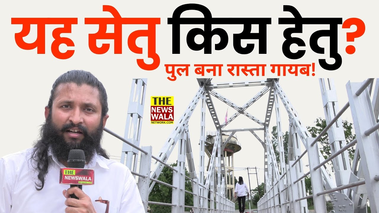 Roorkee का यह सेतु, आखिर किस हेतु? पुल बना रास्ता गायब! काम का हो हिसाब #RealityCheck