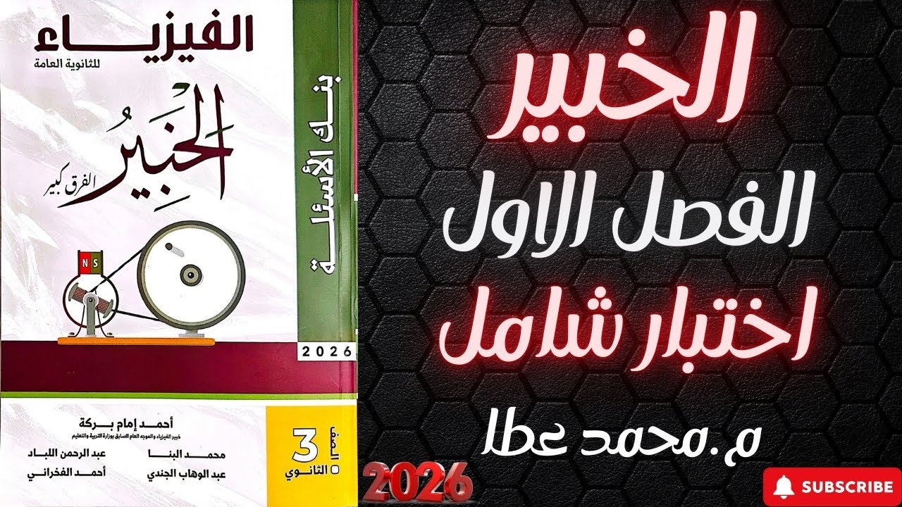 حل كتاب الخبير فيزياء تالته ثانوى 2026 الفصل الاول الاختبار الشامل