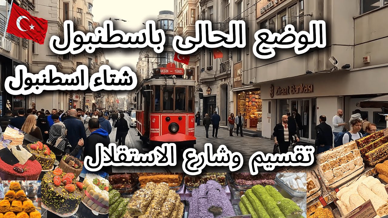 الوضع الحالى باسطنبول 🇹🇷 اشهر منطقة للسياح العرب مطاعم تقسيم وحلويات شارع الاستقلال، تركيا