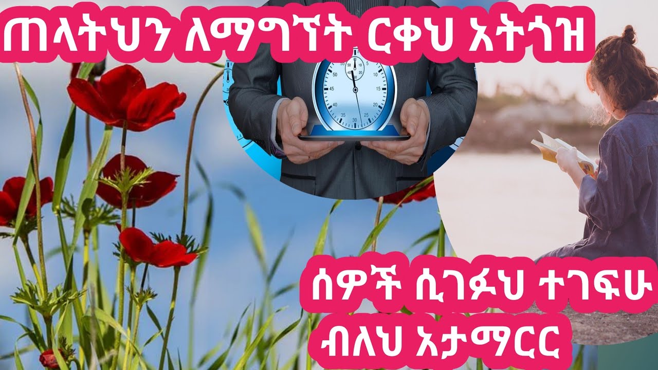 ❤️✅🛑 ድንቅ ምክር ለወዳጄ/ ይህ ምክር እንዳያመልጣችሁ!!!