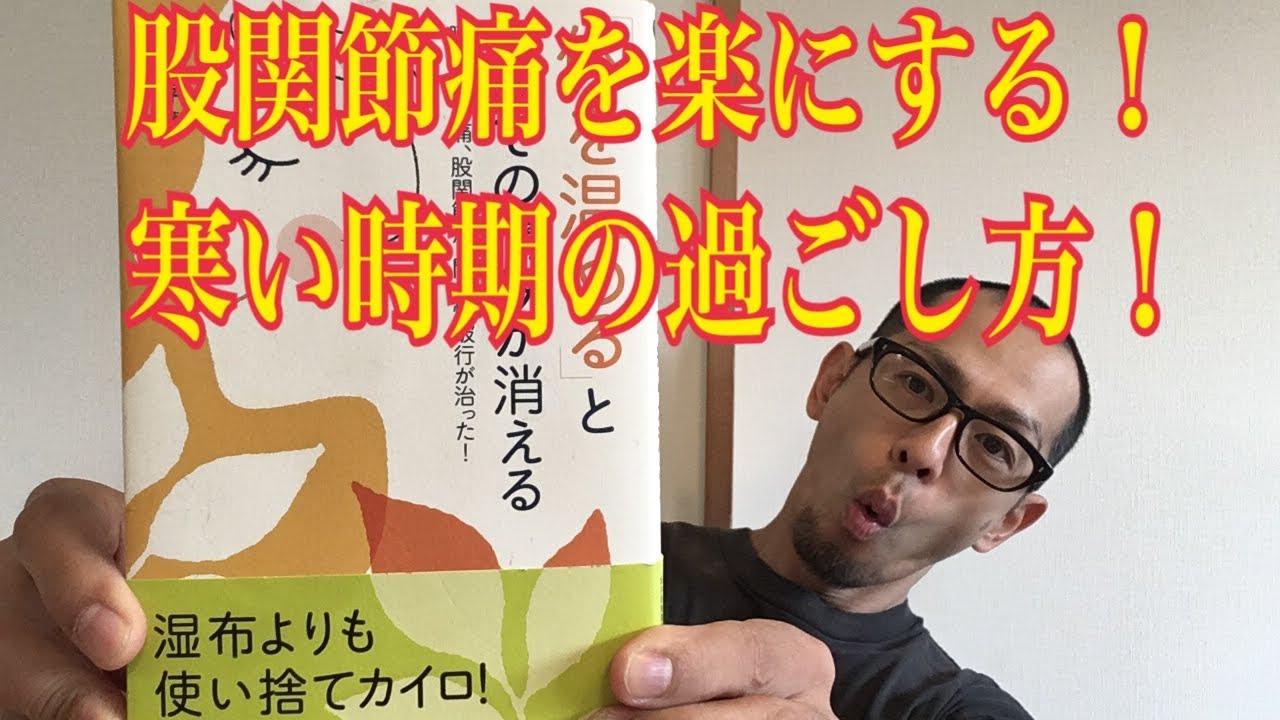第81回【股関節痛】内転筋のほぐし方を紹介します！