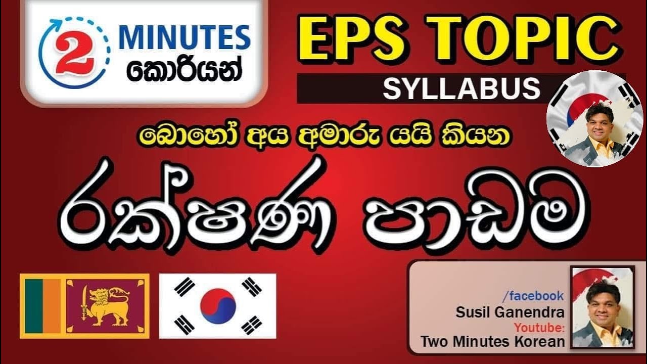 2 Minutes Korean | EPS TOPIK | 54 පාඩම රක්ෂණ මුදල්