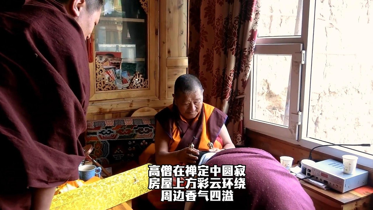 高僧在禅定中圆寂，房屋上方彩云环绕，周边香气四溢