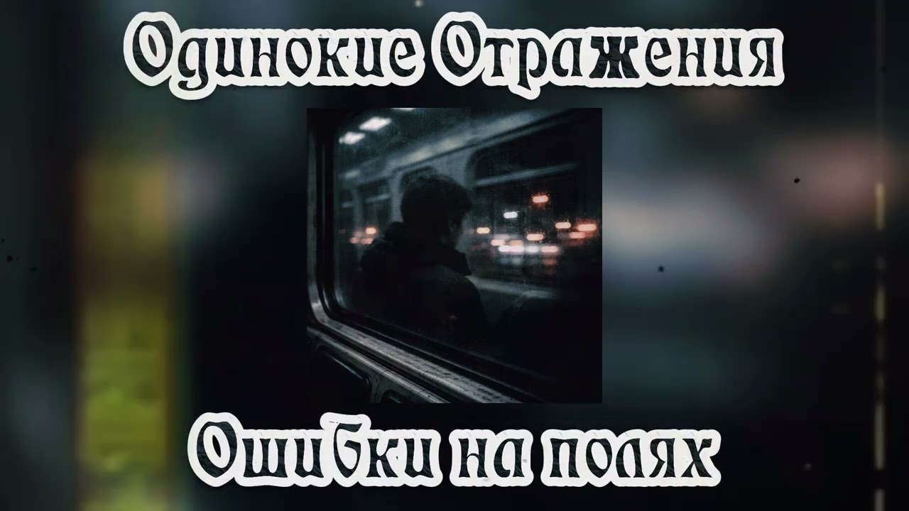 Одинокие Отражения - Ошибки на полях