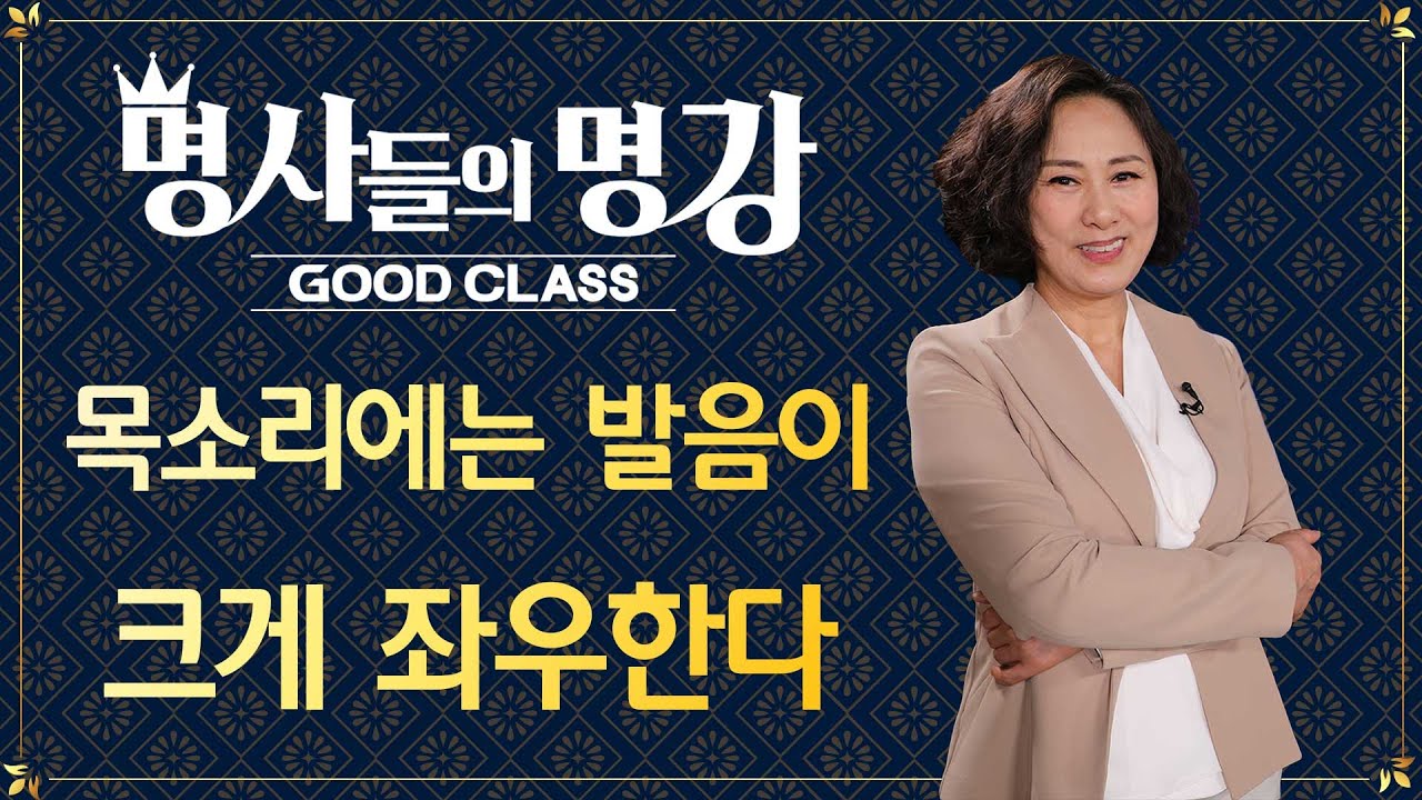 목소리에는 발음이 크게 좌우한다! | 서혜정 성우 한국예술원 [명사들의 명강 | GOODCLASS]