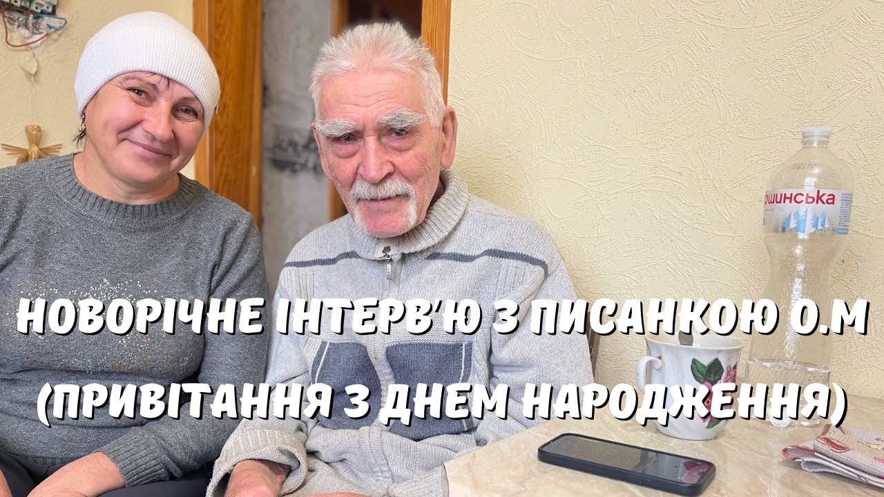 Новорічне інтерв’ю з Писанкою О.М. та привітання з Днем народження!