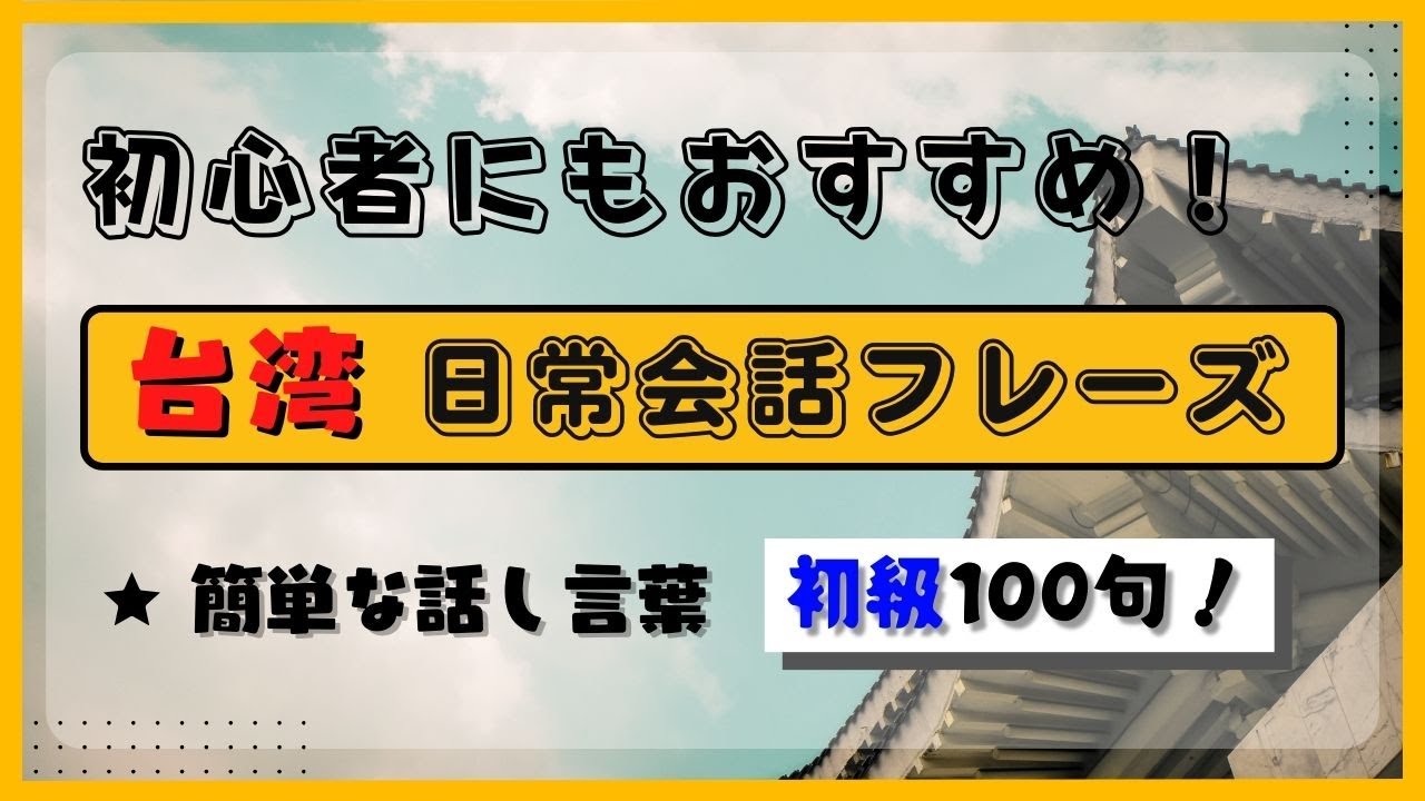 【聞き流し】｜初級 ｜🇹🇼 台湾 日常会話フレーズ100句！初心者にもおすすめ！ Taiwanese phrases｜モーガンの台湾華語講座