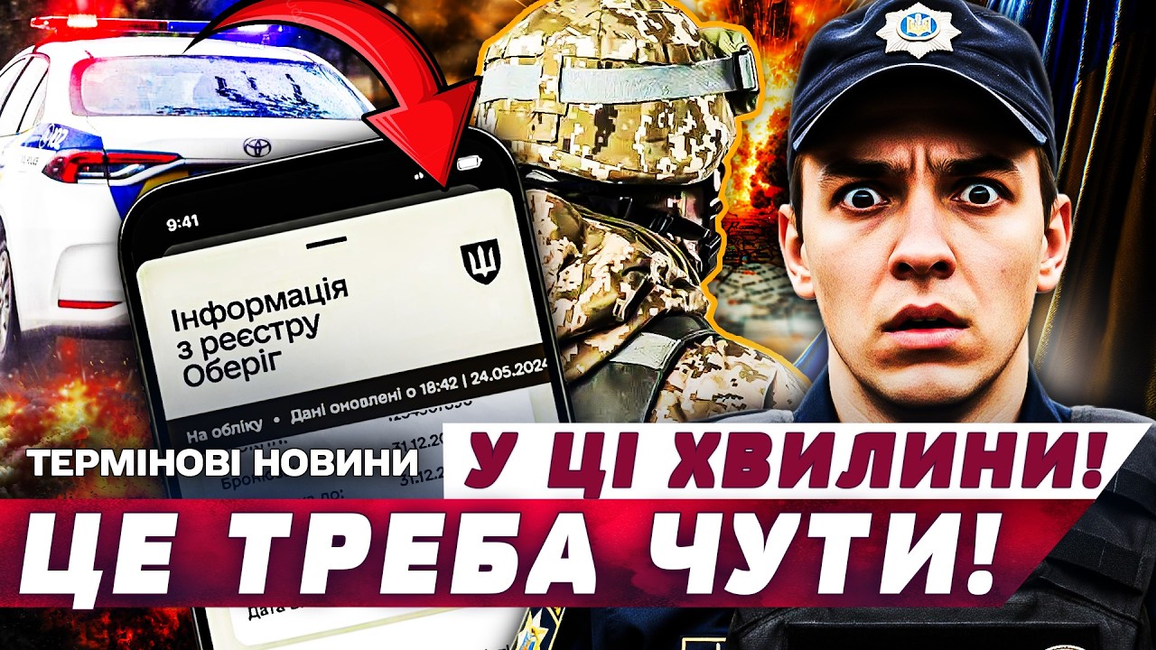 ⚠️ГАРЯЧЕ! НОВІ ПОРЯДКИ: СКАНДАЛЬНІ ЗМІНИ У МОБІЛІЗАЦІЇ! ПОЛІЦІЯ БЕРЕ ВСЕ В СВОЇ РУКИ! ТЦК - КІНЕЦЬ?!