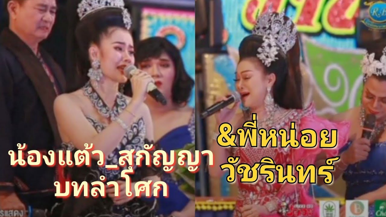 บทลำโศกนางเอกเสียงแจ๋วน้องแต้ว_สุกัญญา/นางเอกเสียงน้ำอ้อยพี่หน่อย_วัชรินทร์ #ระเบียบวาทะศิลป์