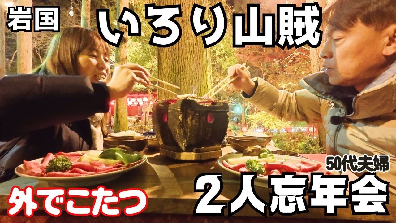 【岩国】外でこたつ！？いろり山賊で2人忘年会！50代夫婦の夜