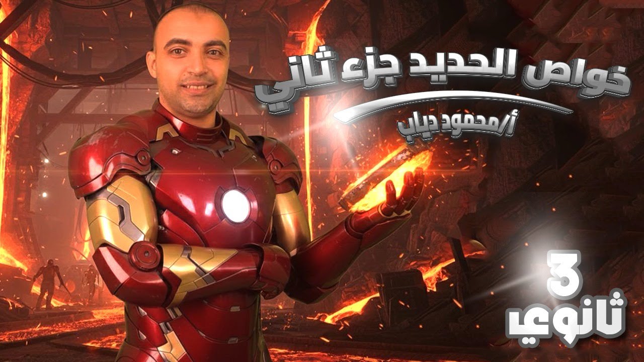 “خواص الحديد الجزء الثاني | أهم التفاعلات والتمييز بين الأكاسيد | كيميا تالتة ثانوي”