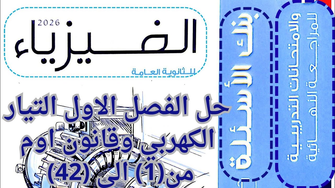 🔥 حل كتاب الامتحان 2026 فيزياء | مراجعة نهائية الدرس الأول التيار الكهربي وقانون أوم 💪 ثالثة ثانوي