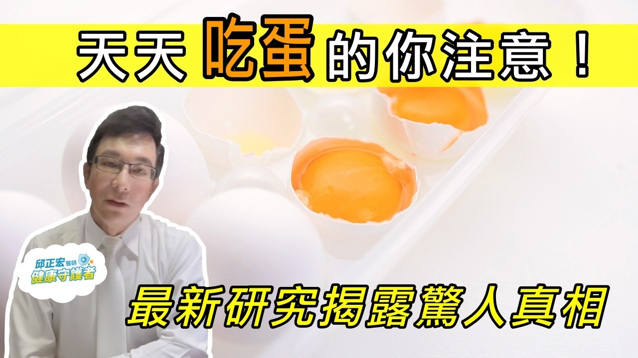 一天可以吃幾顆蛋？天天吃蛋的你注意，最新研究揭露驚人真相！怕膽固醇過高的人必看【邱正宏談健康】@GrandHealth ​