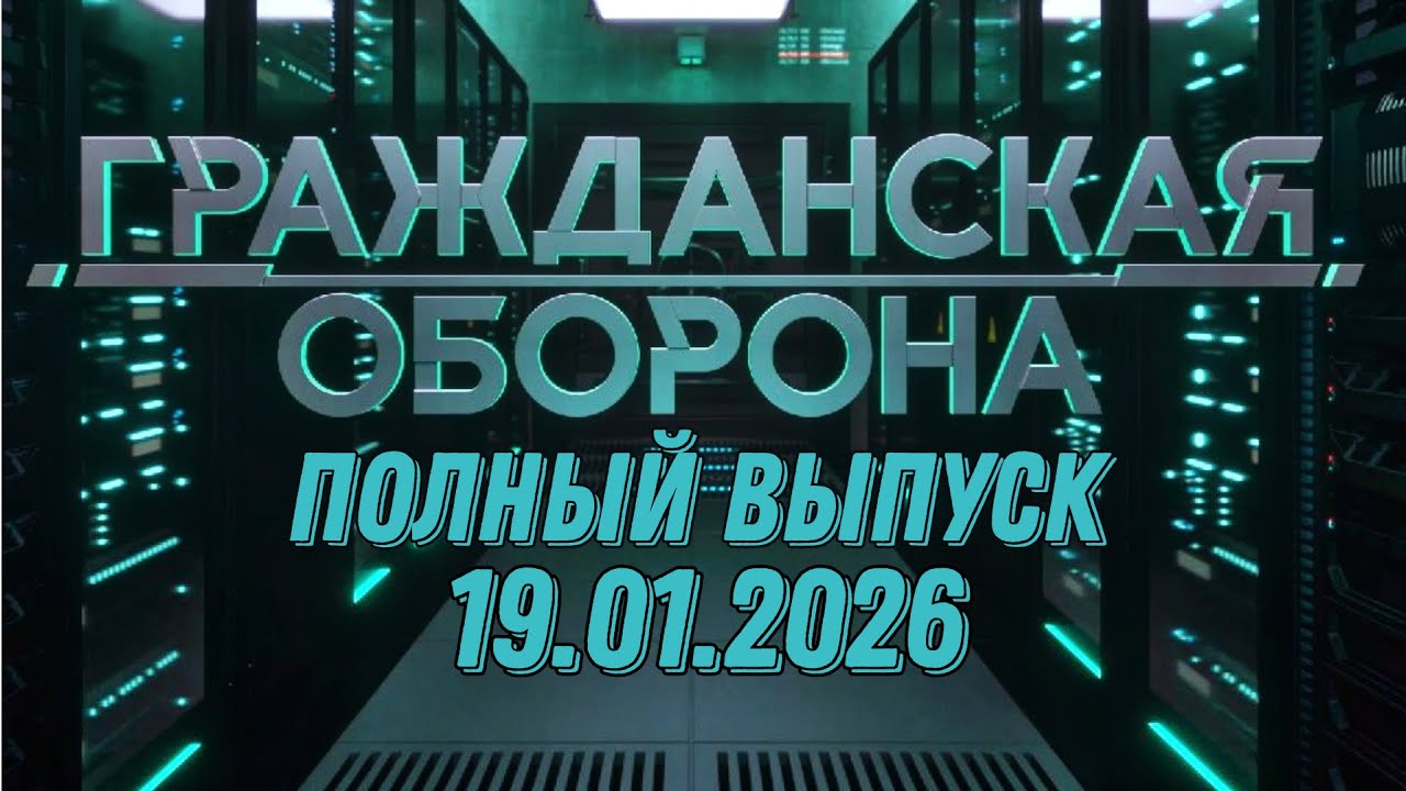 Гражданская оборона. ПОЛНЫЙ ВЫПУСК №2. 2026 год