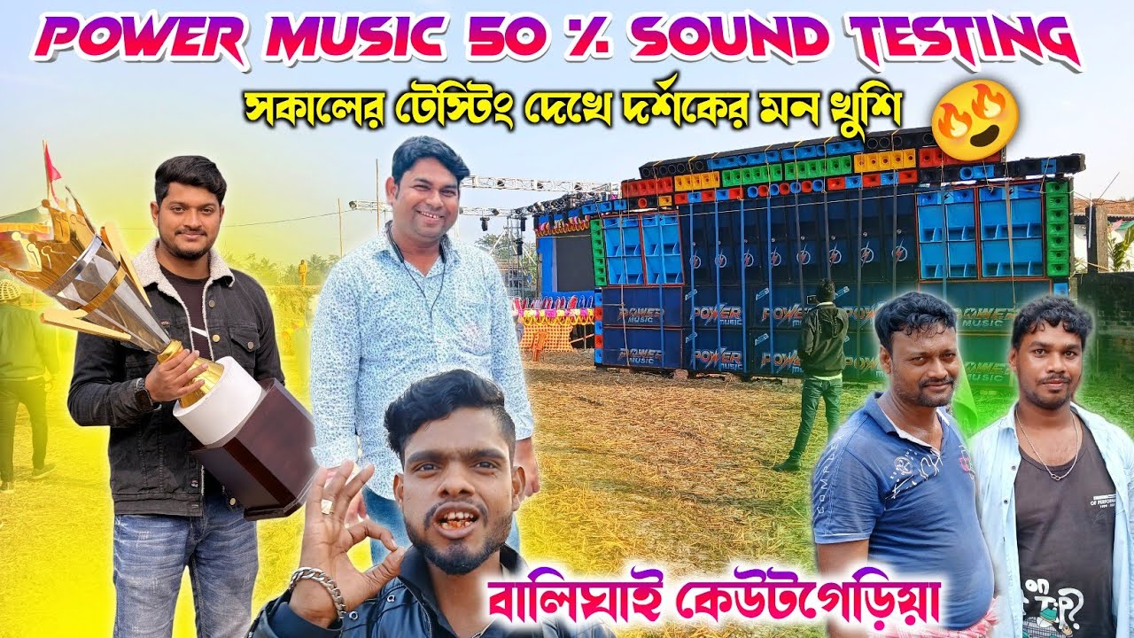 Power music big setap 50%sound testing🔥সকালে ভজাদা ও রাজুদা একসাথে দুজন বিনা ডিজিটে টেস্টিং করলো 🥵