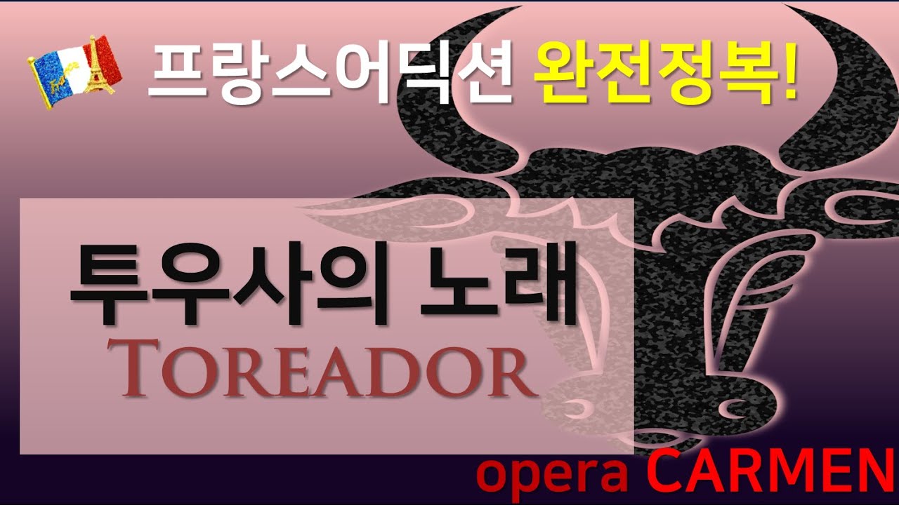 오페라 카르멘 : 투우사의 노래 - 홍연출의 프랑스어 뜻풀이 & 딕션 완전정복!