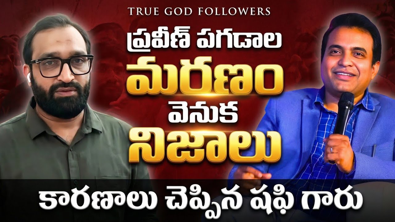 ప్రవీణ్ పగడాల చనిపోయినప్పుడు షఫీ గారు ఎందుకు వెళ్లారు? అసలు ఏం జరిగింది?