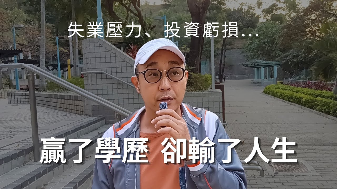 【高學歷，卻走到絕路】失業壓力、投資虧損...碩士生贏了學歷，卻輸了人生｜自我成長（CC字幕）
