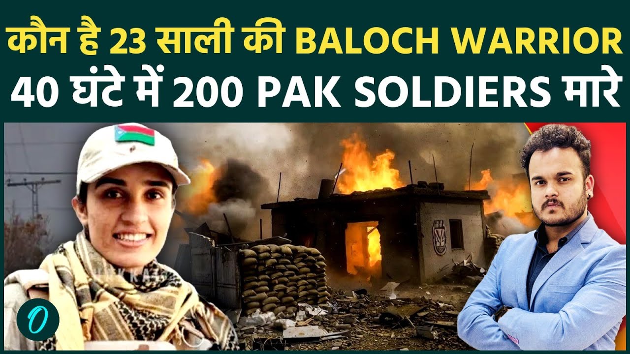 Balochistan Conflict: 23 साल की Asifa Mengal-Hawa Baloch ने Pakistan Forces के 200 जवान मारे !