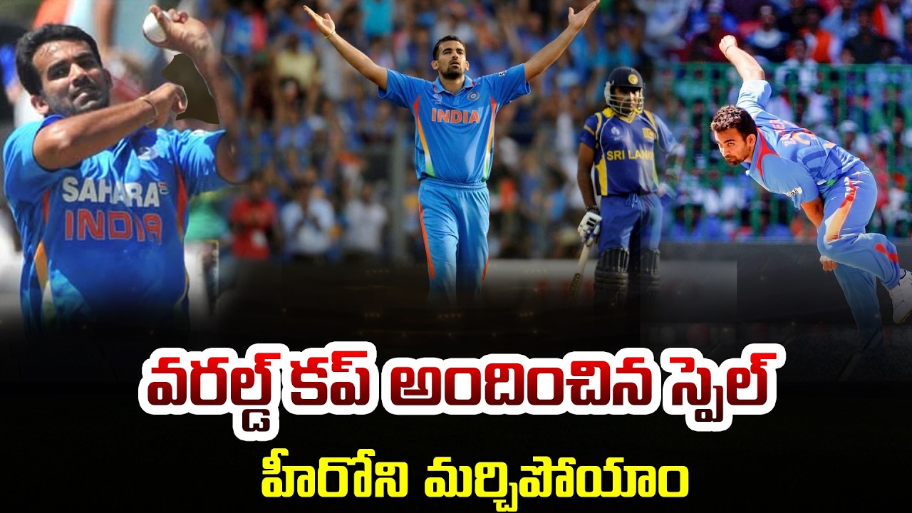 Zaheer Khan's 2011 World Cup Final Spell Was a Masterclass In Pressure Bowling | iDream