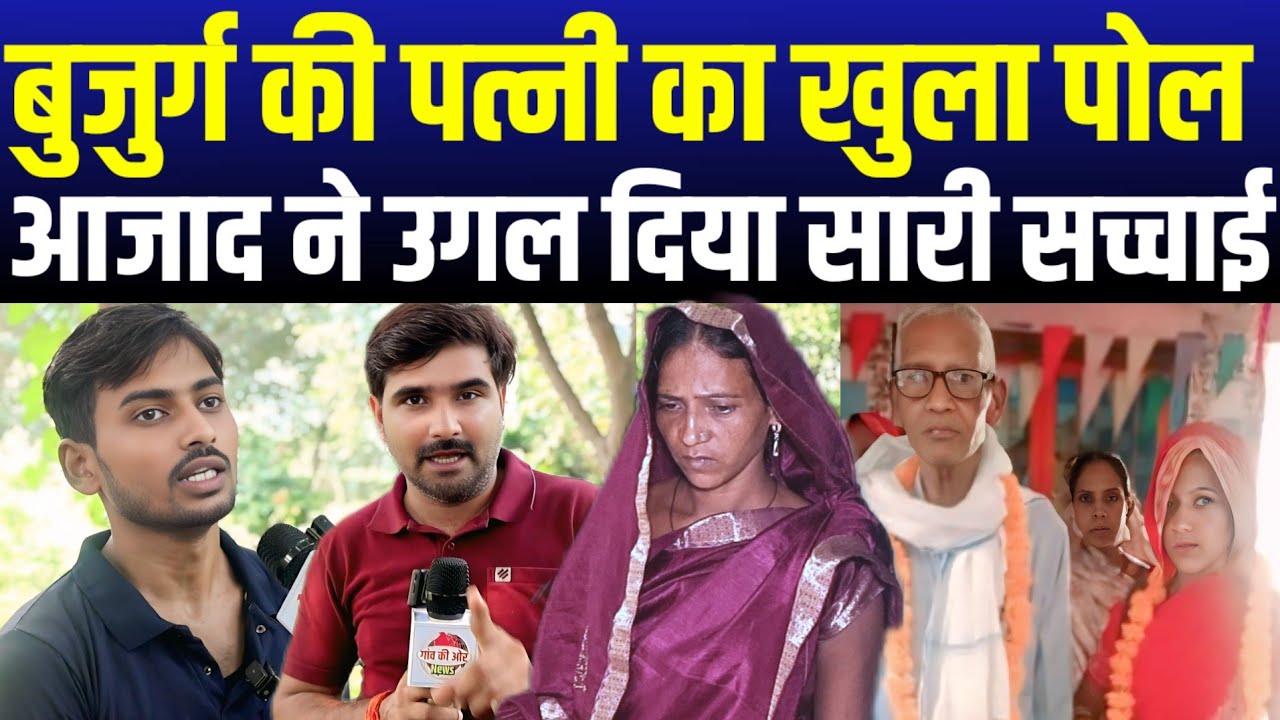 75 साल के बुजुर्ग की पत्नी का खुला पोल || आजाद ने उगल दिया सारी सच्चाई?