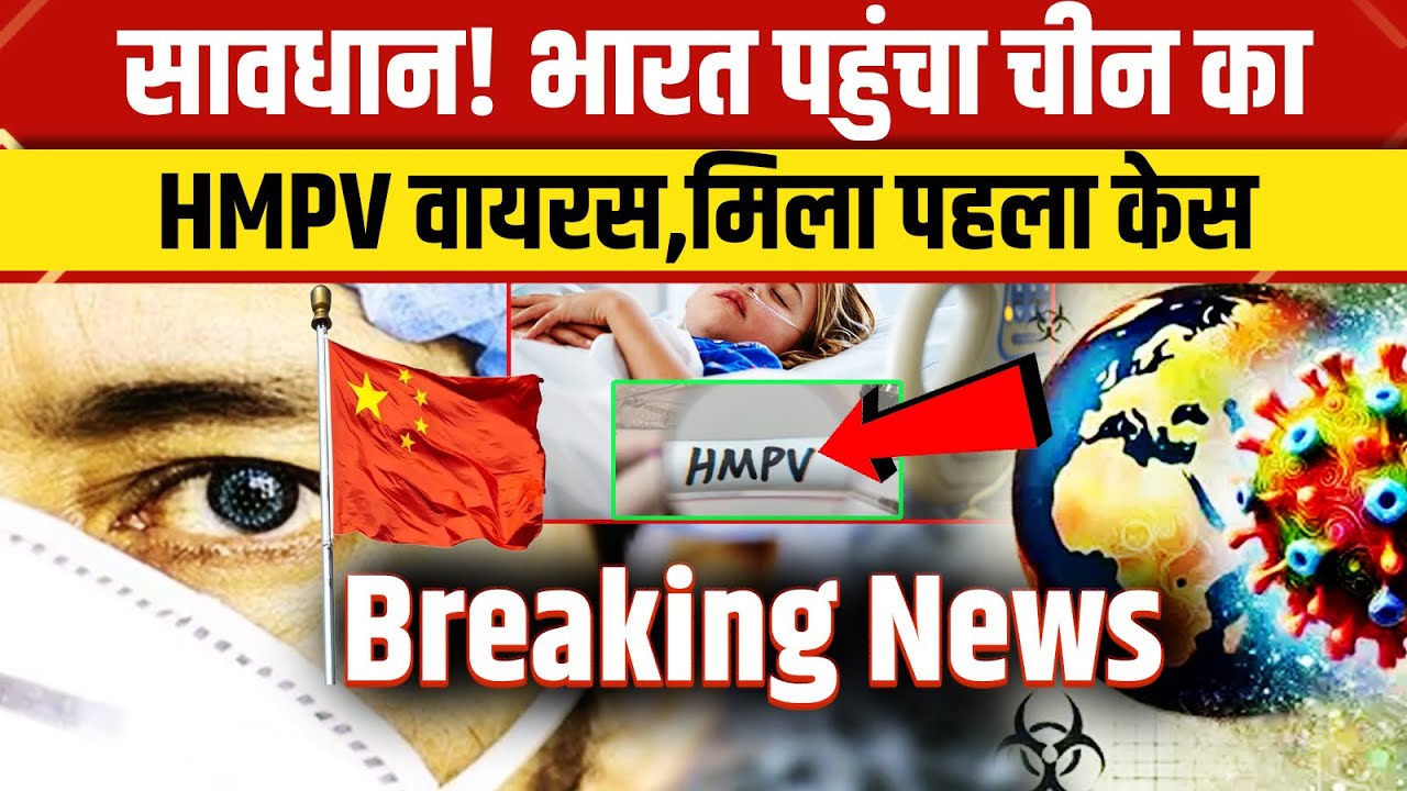 HMPV Virus: भारत में HMPV Virus पहला केस, 8 महीने की बच्ची संक्रमित | China HMPV Virus | NBT