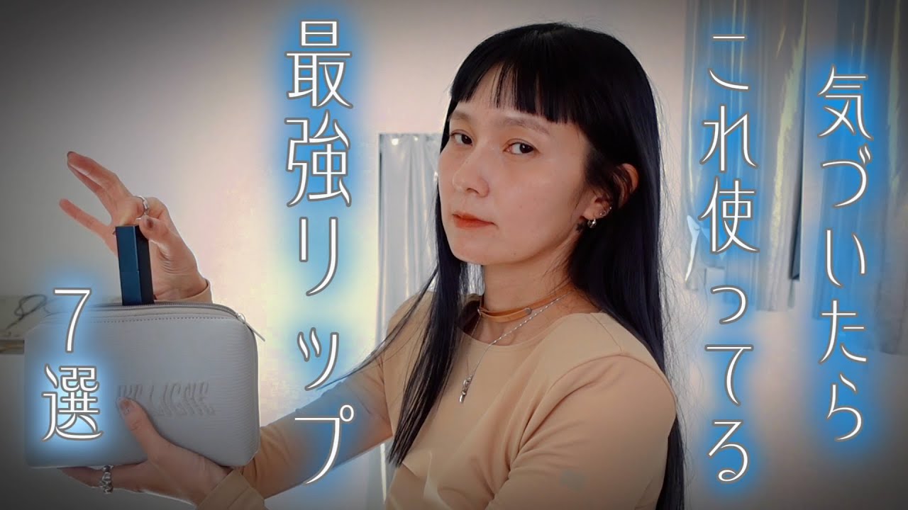【厳選リップ💄】気づいたらポーチに入れてしまう最強カラーのリップ達を紹介します。