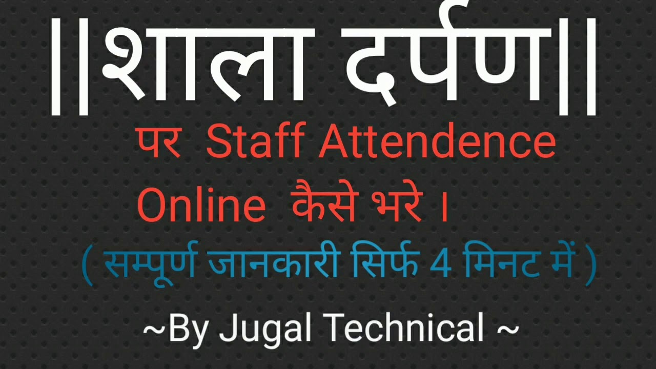 Shala Darpan Par Staff Attendance Online Kese Kare || शाला दर्पण पर कर्मचारी की उपस्थिति कैसे ऑनलाइन