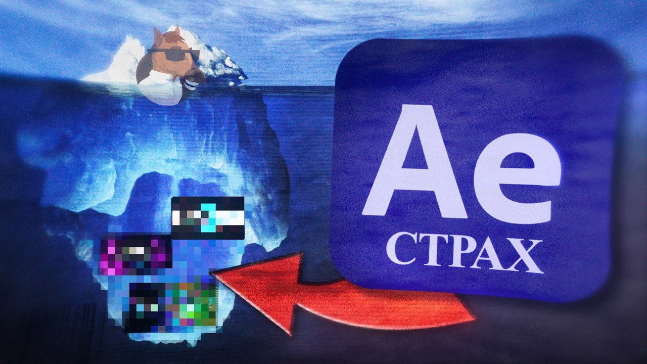 АЙСБЕРГ ПлАГИнОВ AFTER EFFECTS (〇_ｏ) *мясище..*