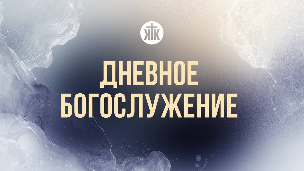 Дневное богослужение 01.02.2026