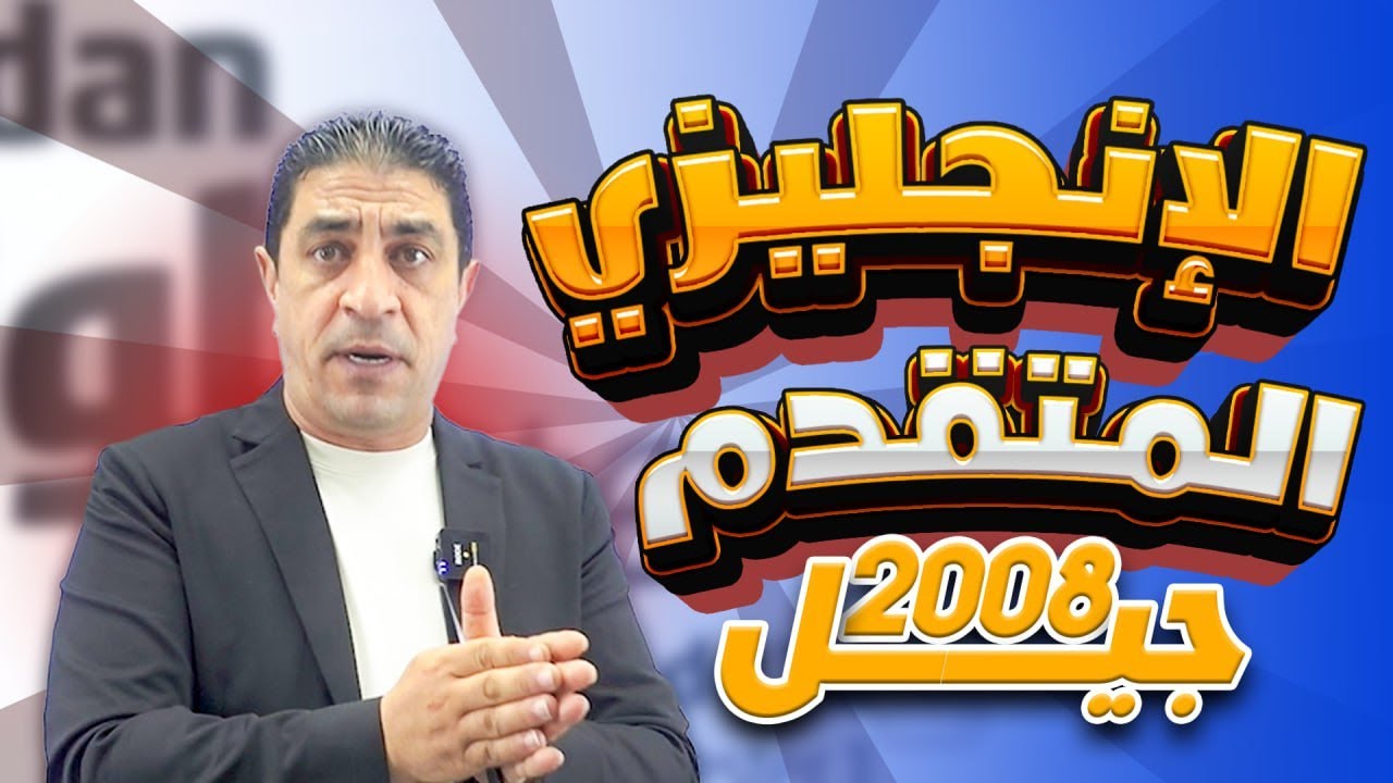 توجيهي 2008 - الانجليزي المتقدم - أ.شادي النجار