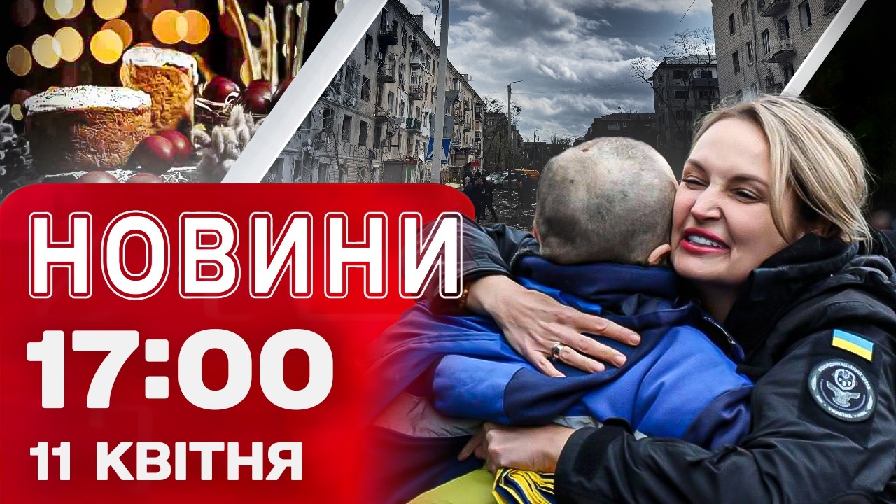 Новини 17:00 11 квітня. Обмін перед Великоднем! Перемир&rsquo;я на півтори доби! Дрони по Одесі та Сумах!