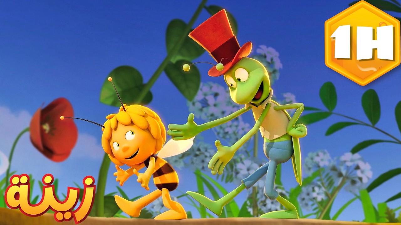رقصة النحل | استعراض المواهب 🐝 مايا النحلة | كرتون وأفلام للأطفال | أطفال عربي الجميع