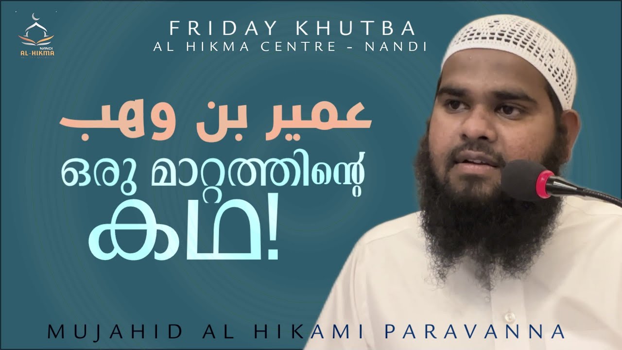 ഒരു മാറ്റത്തിൻ്റെ കഥ! | ഉമൈർ ബ്നു വഹബ് (റ) | Friday khutuba | Mujahid al Hikami 