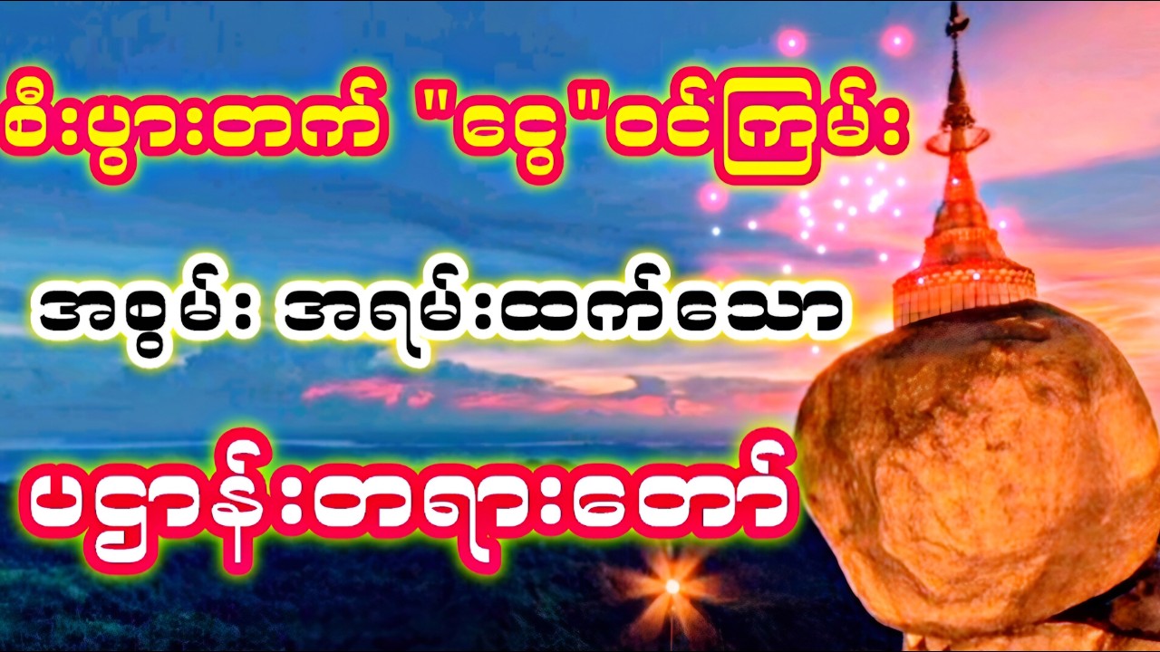 🙏🙏🙏စီးပွားတက် ငွေဝင်ကြမ်းပြီး အစွမ်းအရမ်းထက်သော ပဌာန်းတရား၊ မေတ္တာပို့ ၊မဟာသမယသုတ်(20.3.2026)🙏🙏🙏