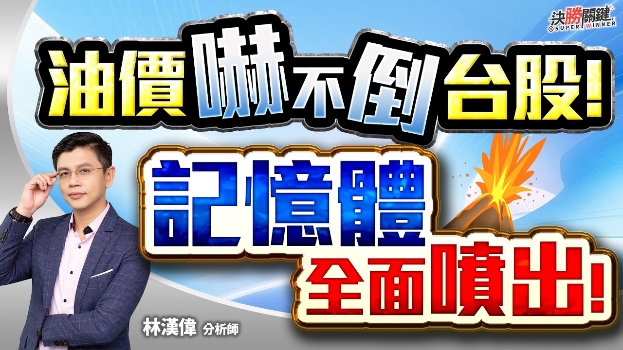 【油價嚇不倒台股! 記憶體全面噴出!】#決勝關鍵 2026.03.16