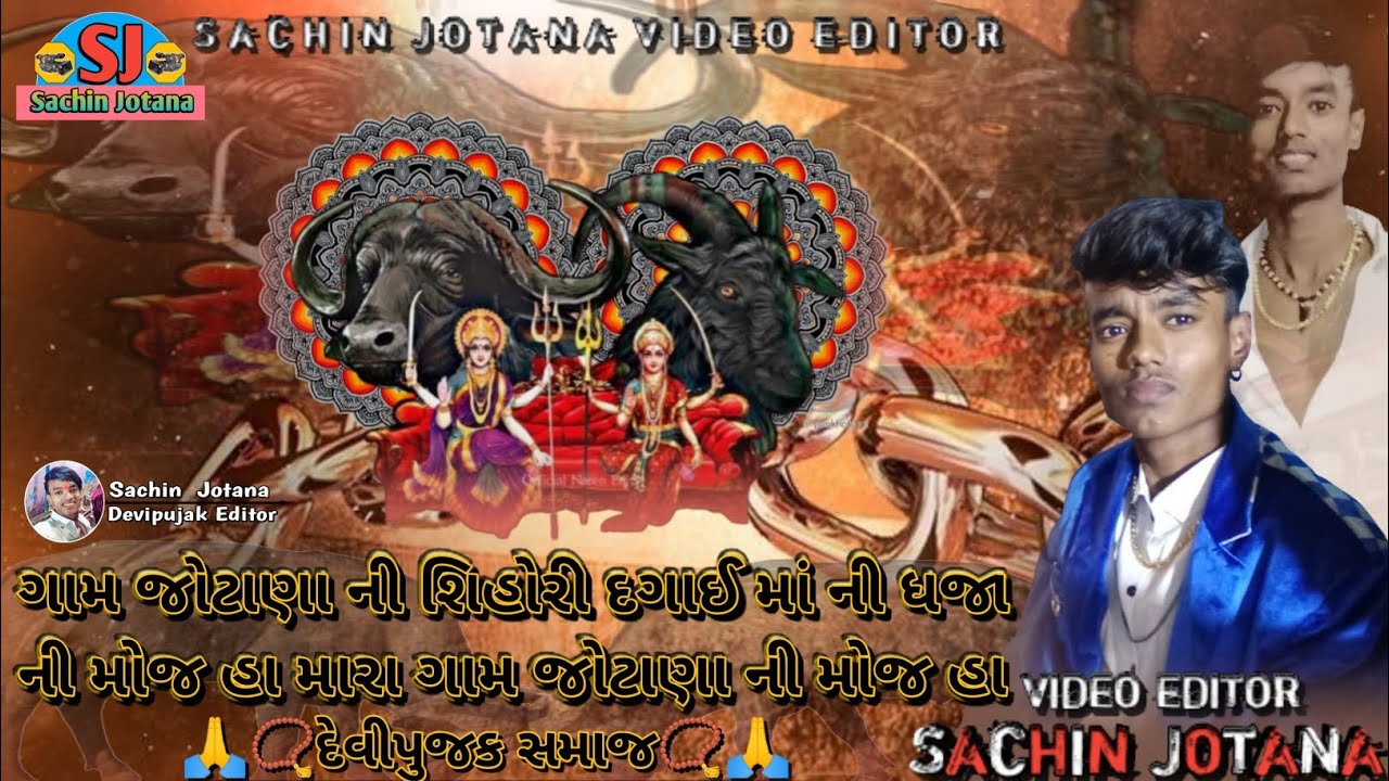 📿ગામ જોટાણા ની શિહોરી દગાઈ માં ની ધજા ની મોજ🚩 સચિન દેવીપુજક જોટાણા એડિટ 📹