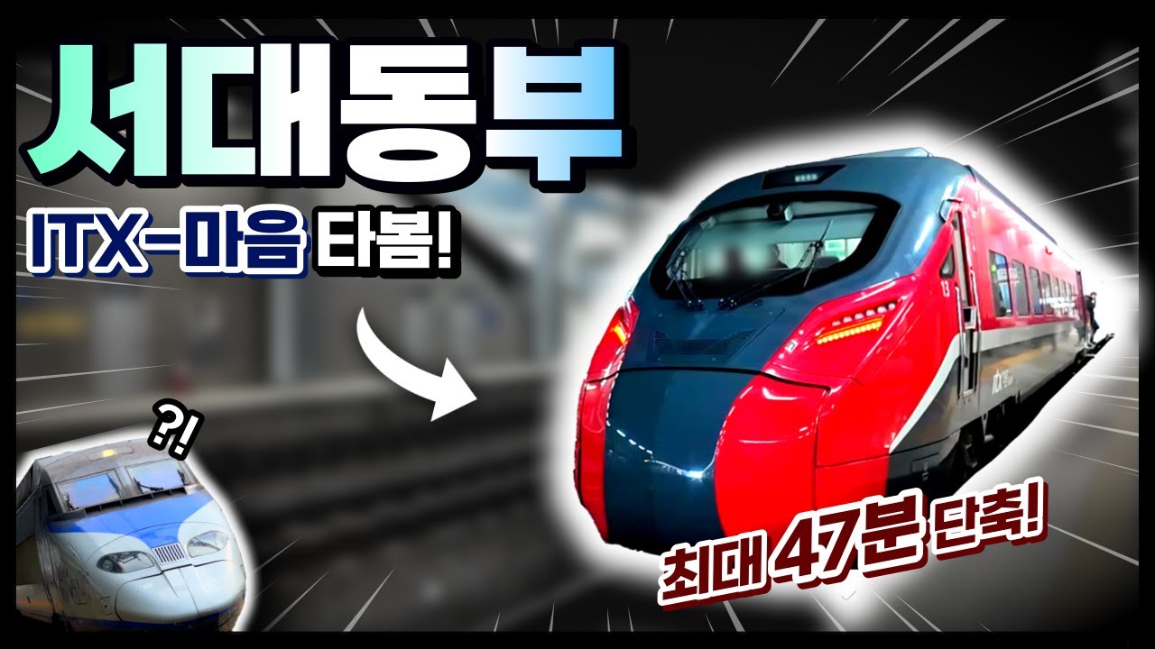 정차역 확 줄인 최속달 ITX-마음 타봄! 무려 수원, 대구, 구포역까지 통과? (서대동부 itx마음)