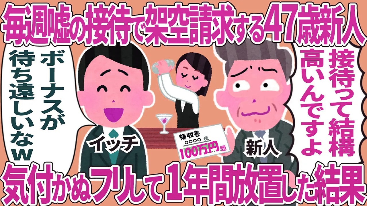 【総集編】毎週嘘の接待で架空請求する47歳新人→気付かぬフリして1年間放置した結果
