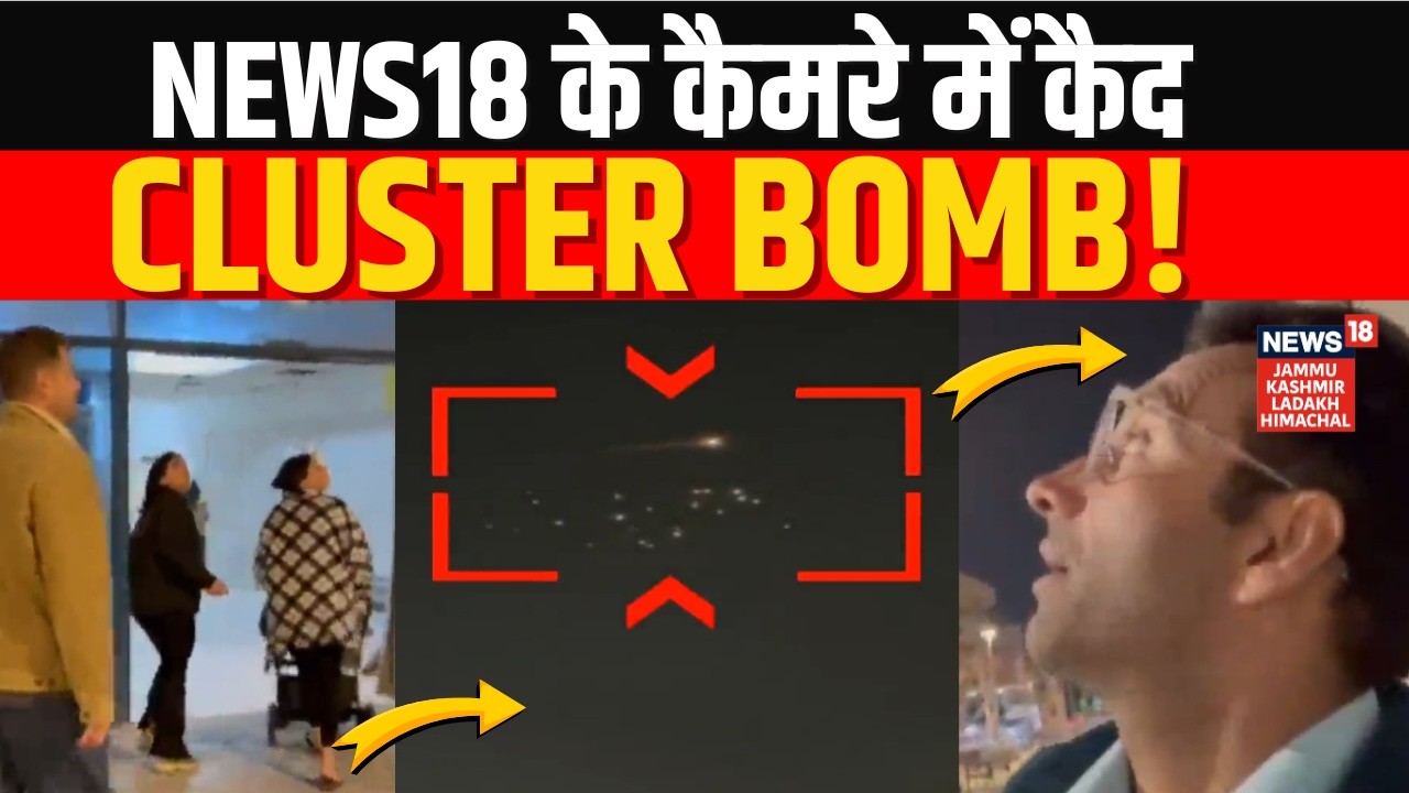 Iran US War |News18 के कैमरे में कैद हुआ Cluster Bomb! |Exclusive From Warzone |Rifat Abdullah |N18G