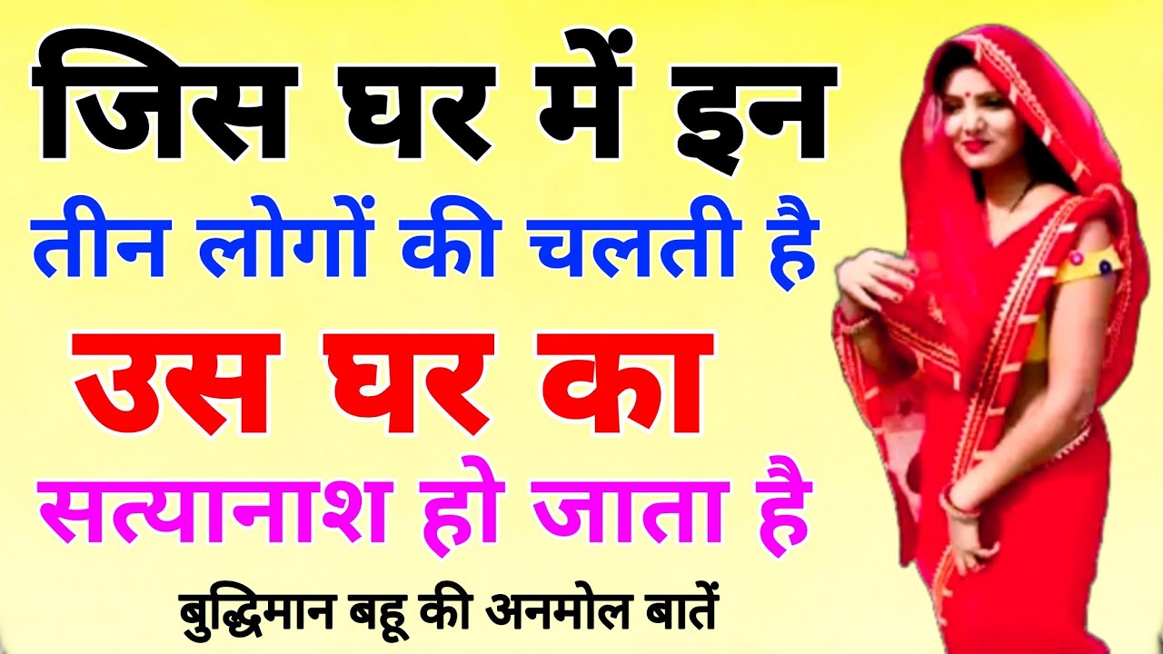 जिस घर में इन तीन लोगों की चलती है उस घर का सत्यानाश हो जाता है | Buddhiman bahu ki Anmol Batein,