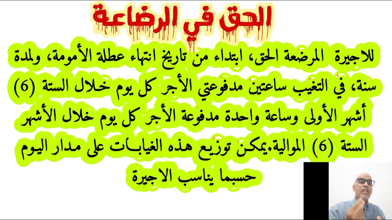 الحق في ساعات الرضاعة. مع د.ملوك محفوظ