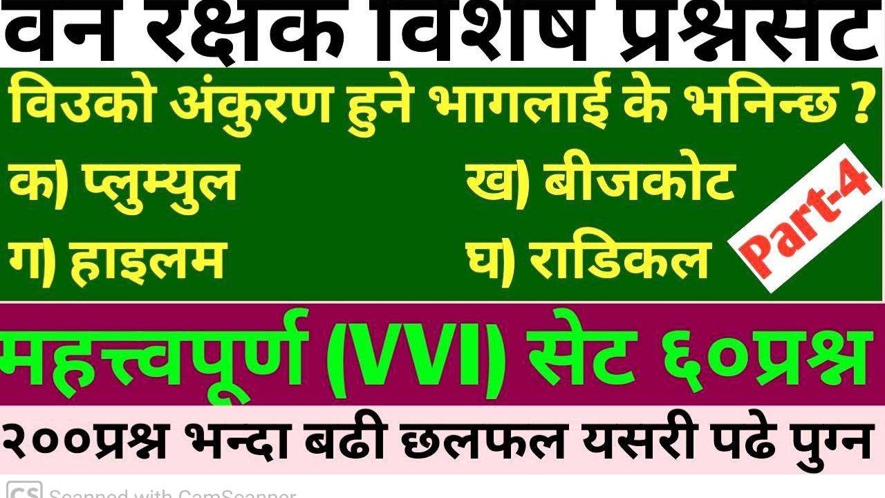 वनरक्षक महत्त्वपूर्ण प्रश्नसेट|VVI model question|#exampreparation #forestguardexam #banrakshak #gk 