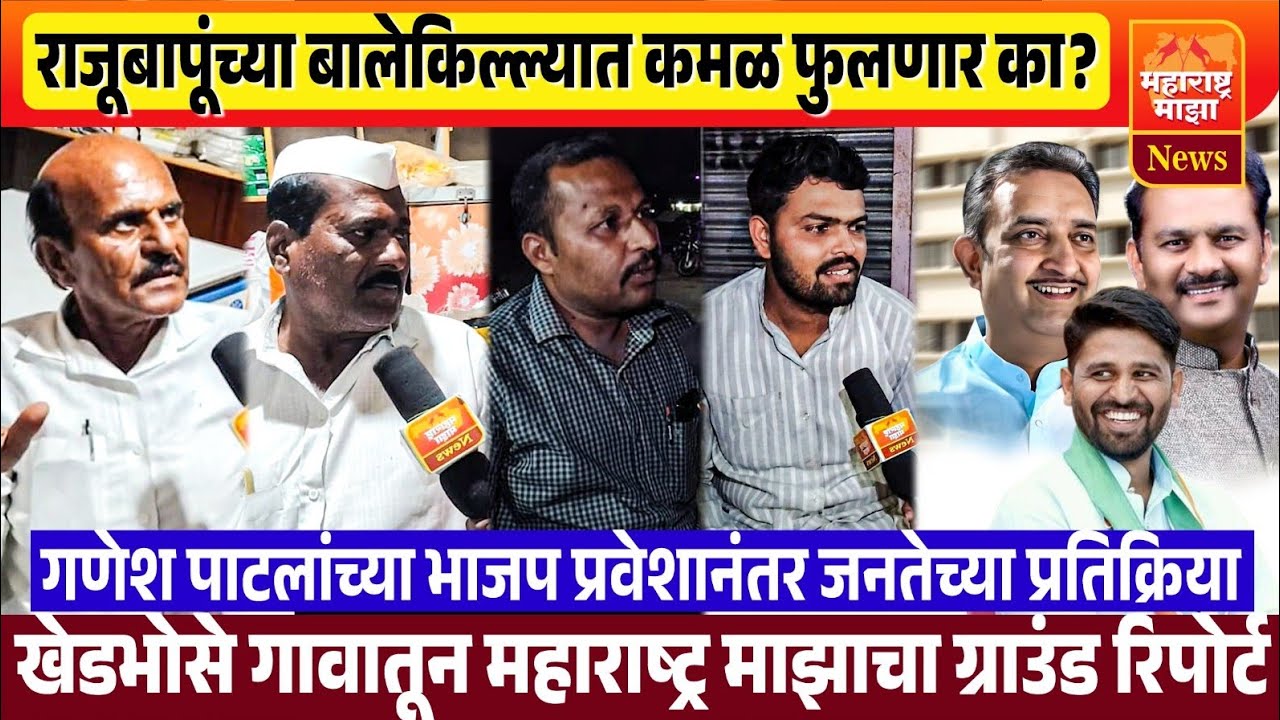 ♦️खेडभोसे ! राजूबापूंच्या बालेकिल्ल्यात कमळ फुलणार का..? ग्राउंड रिपोर्ट 