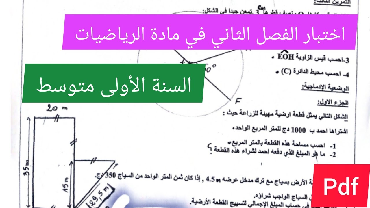 اختبار الفصل الثاني في مادة الرياضيات السنة الأولى متوسط 💯💪🔥